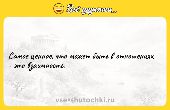 Цитата: Самое ценное, что может быть в отношениях - это взаимность.