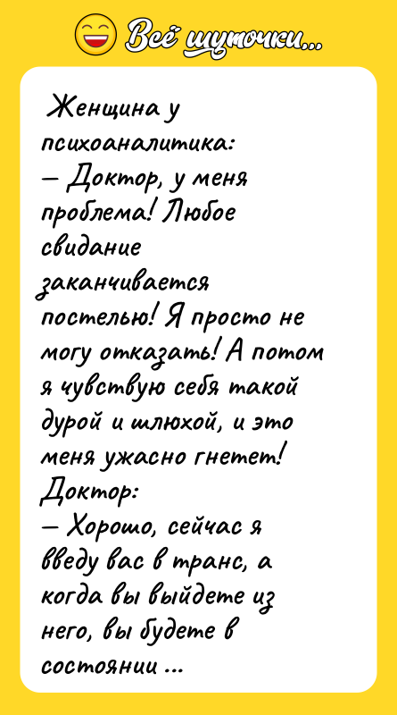 Женщина у психоаналитика: — Доктор, у меня проблема! Любое
