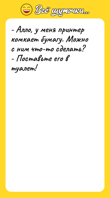 - Алло, у меня принтер комкает бумагу. Можно с ним