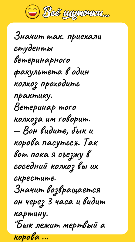 Значит так. приехали студенты ветеринарного факультета в один колхоз проходить