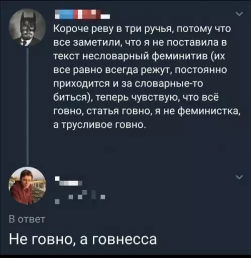 Битва за феминитивы: Гевнесса или просто г&вно? 😂 - Короче реву в три ручья, потому что все заметили, что