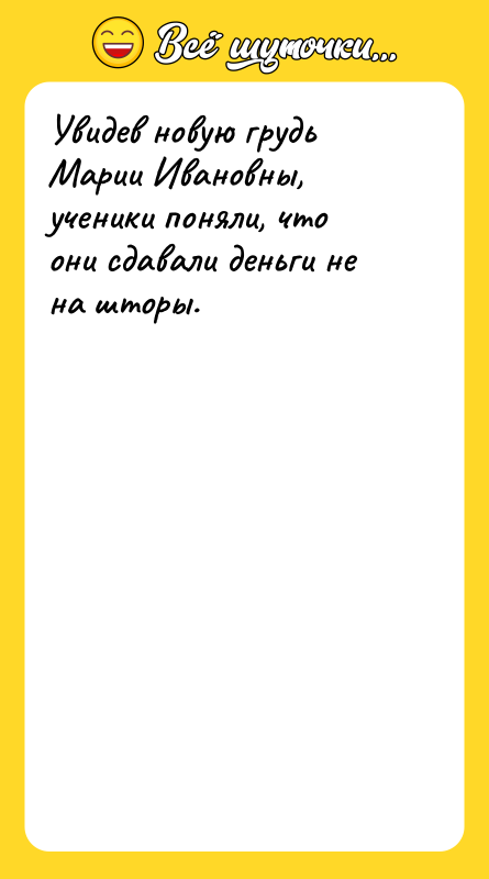 Увидев новую грудь Марии Ивановны, ученики поняли, что они сдавали