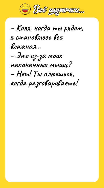– Коля, когда ты рядом, я становлюсь вся влажная... 