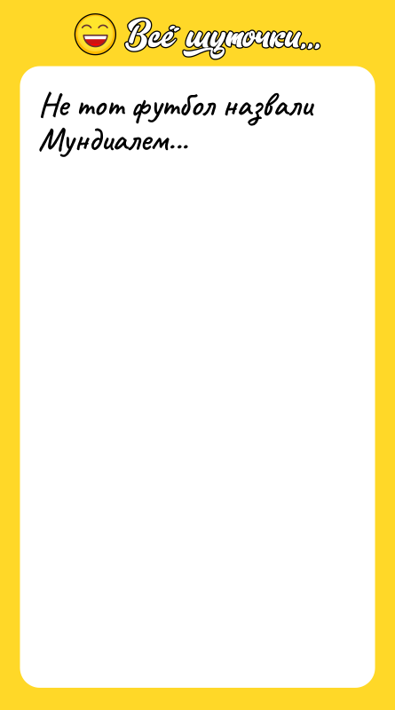 Не тот футбол назвали Мундиалем...