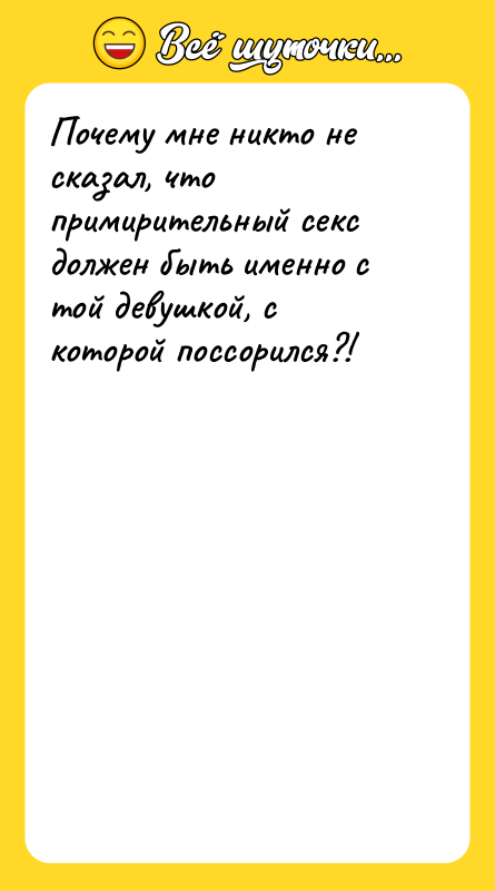 Почему мне никто не сказал, что примирительный секс должен быть