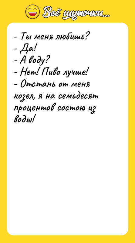 - Ты меня любишь? - Да! - А воду? -