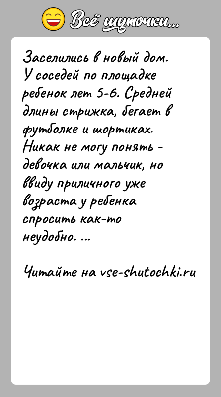 История: Заселились в новый дом. У соседей по площадке ребенок лет 5-6. Средней длины стрижка, бегает в футболке и шортиках. Никак