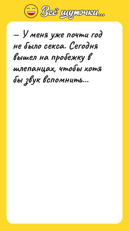 У меня уже почти год не было секса. Сегодня
