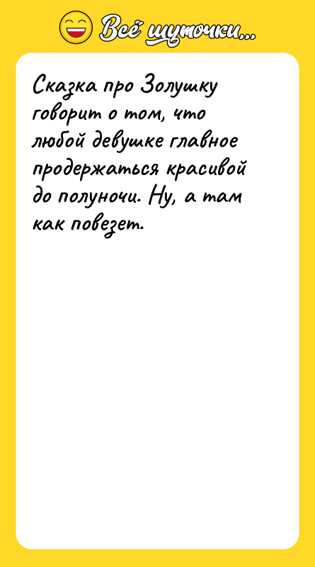 Сказка про Золушку говорит о том, что любой девушке главное