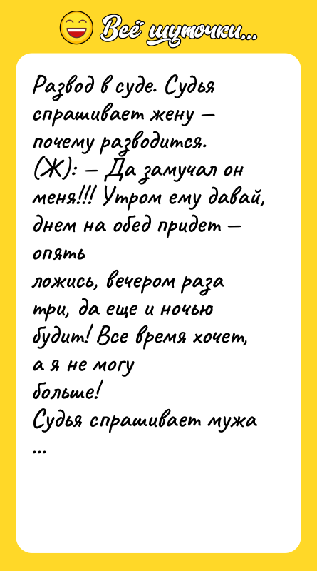 Развод в суде. Судья спрашивает жену — почему разводится.<br/>(Ж): —