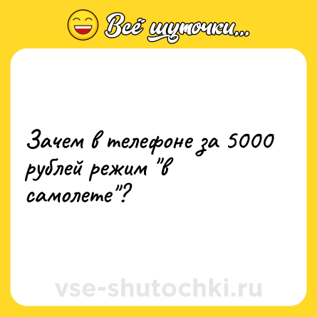 Шутка: Зачем в телефоне за 5000 рублей режим 