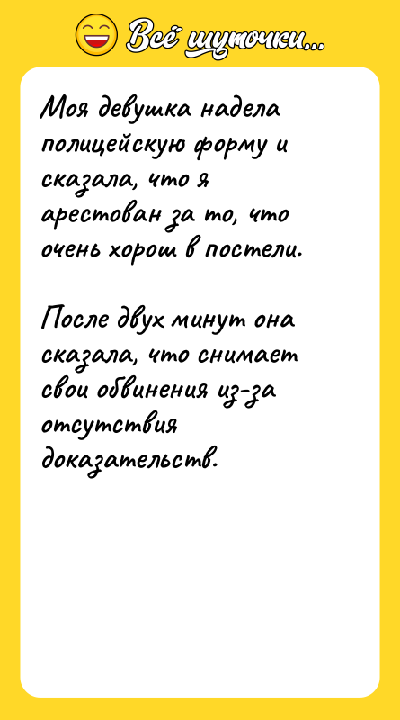 Моя девушка надела полицейскую форму и сказала, что я арестован