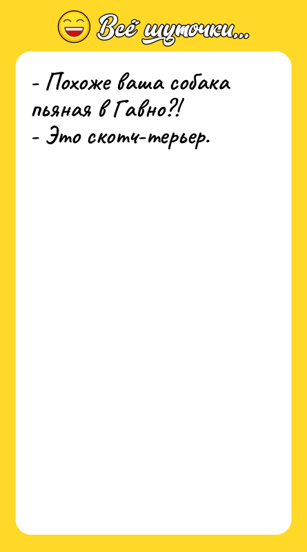 - Похоже ваша собака пьяная в Гавно?!   -