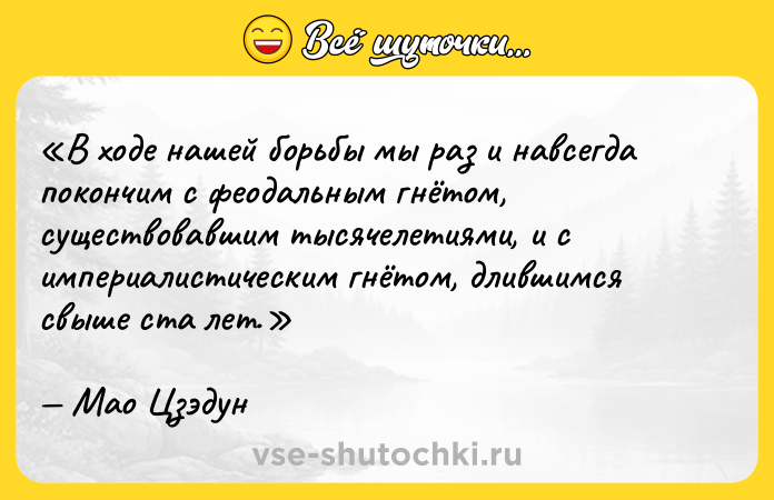 Цитата: В ходе нашей борьбы мы раз и навсегда покончим с феодальным гнётом, существовавшим тысячелетиями, и с империалистическим гнётом, длившимся свыше ста лет.Мао Цзэдун