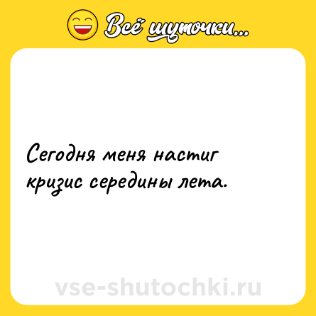 Шутка: Сегодня меня настиг кризис середины лета.