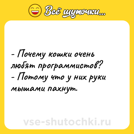 Шутка: - Почему кошки очень любят программистов? <br>- Потому что у них руки мышами пахнут.