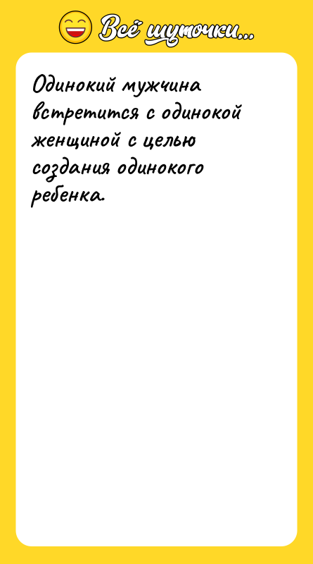 Одинокий мужчина встретится с одинокой женщиной с целью создания одинокого
