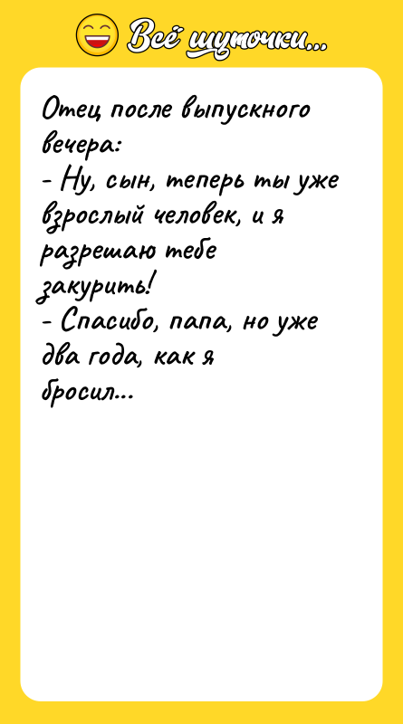 Отец после выпускного вечера: - Ну, сын, теперь ты уже