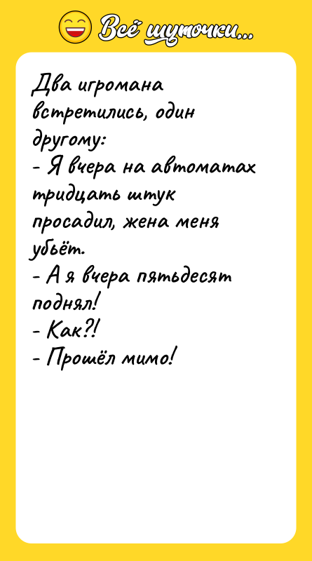Два игромана встретились, один другому: - Я вчера на