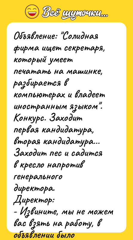 Объявление: Солидная фирма ищет секретаря, который умеет печатать на машинке,