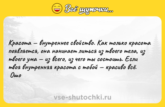 Цитата: Красота внутреннее свойство. Как только красота появляется, она начинает литься из твоего тела, из твоего ума из всего, из чего ты состоишь. Если твоя внутренняя красота с тобой красиво всё. Ошо