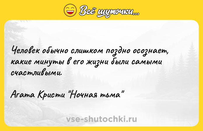 Цитата: Человек обычно слишком поздно осознает, какие минуты в его жизни были самыми счастливыми.Агата Кристи Ночная тьма