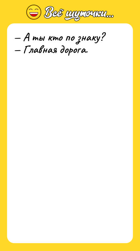 — А ты кто по знаку?   — Главная