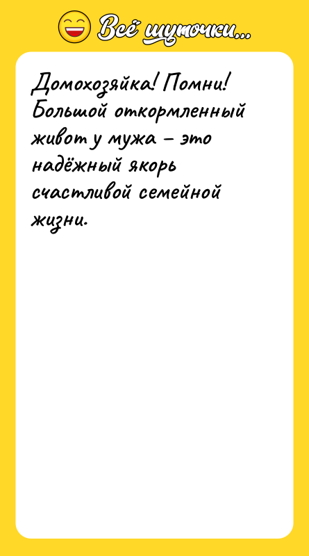 Домохозяйка! Помни!  Большой откормленный живот у мужа – это