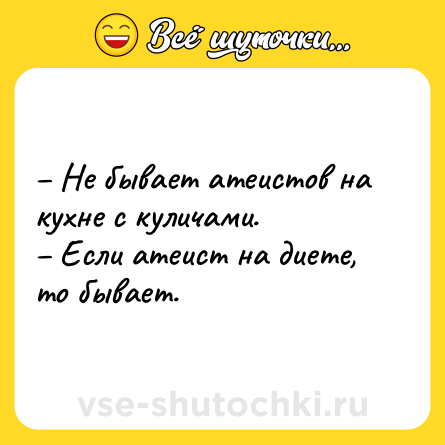 Шутка: – Не бывает атеистов на кухне с куличами. <br>– Если атеист на диете, то бывает.