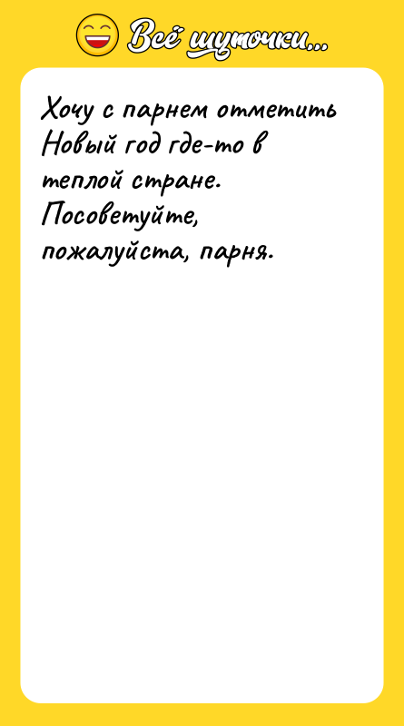 Хочу с парнем отметить Новый год где-то в теплой стране.