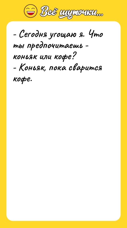- Сегодня угощаю я. Что ты предпочитаешь - коньяк или