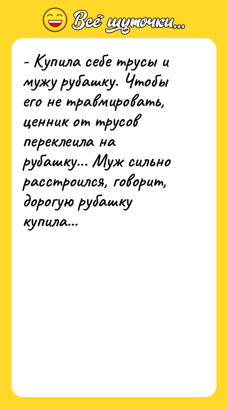 - Купила себе трусы и мужу рубашку. Чтобы его не