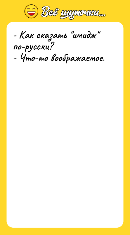 - Как сказать имидж по-русски? - Что-то воображаемое.