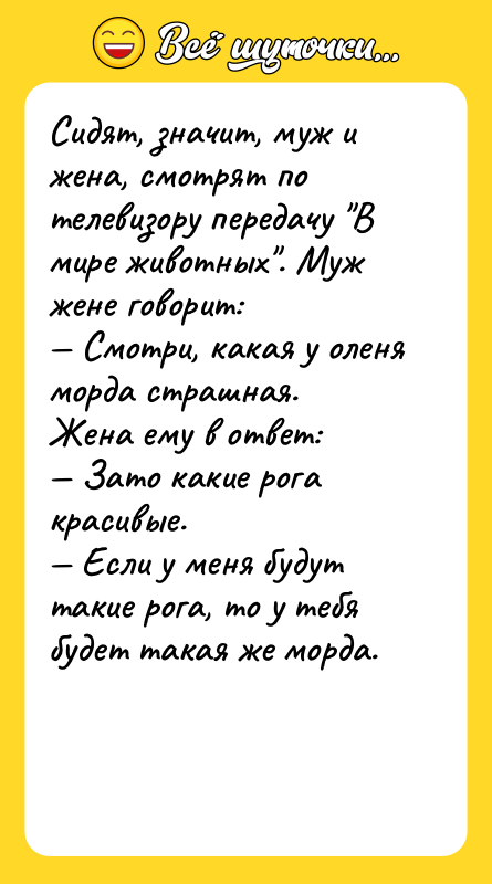 Сидят, значит, муж и жена, смотpят по телевизоpу пеpедачу 