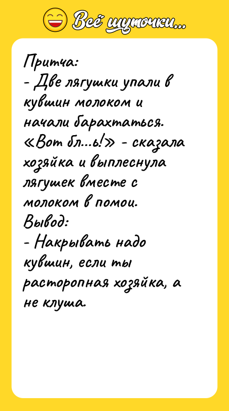 Притча: - Две лягушки упали в кувшин молоком и начали