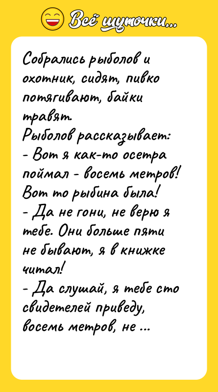 Собpались pыболов и охотник, сидят, пивко потягивают, байки тpавят. Рыболов