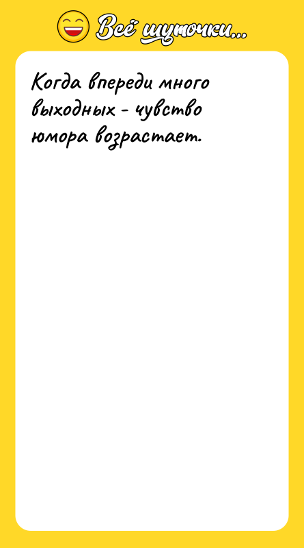 Когда впереди много выходных - чувство юмора возрастает.
