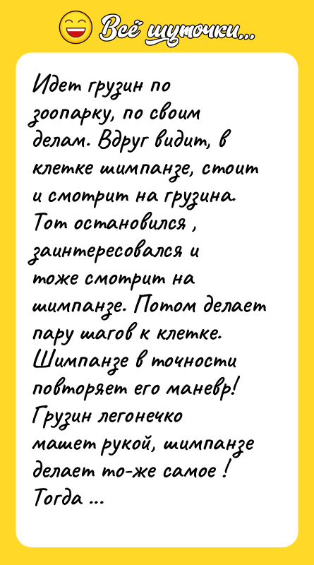 Идет грузин по зоопарку, по своим делам. Вдруг видит, в