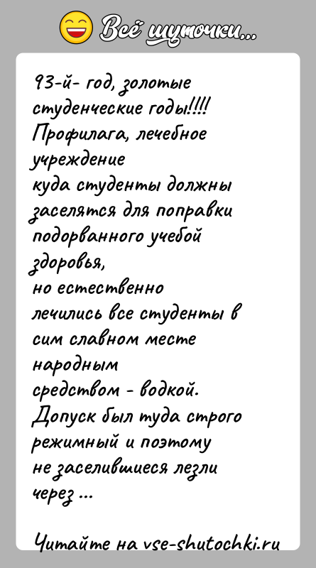 История: 93-й- год, золотые студенческие годы!!!! Профилага, лечебное учреждениекуда студенты должны заселятся для поправки подорванного учебой здоровья,но естественно лечились все студенты