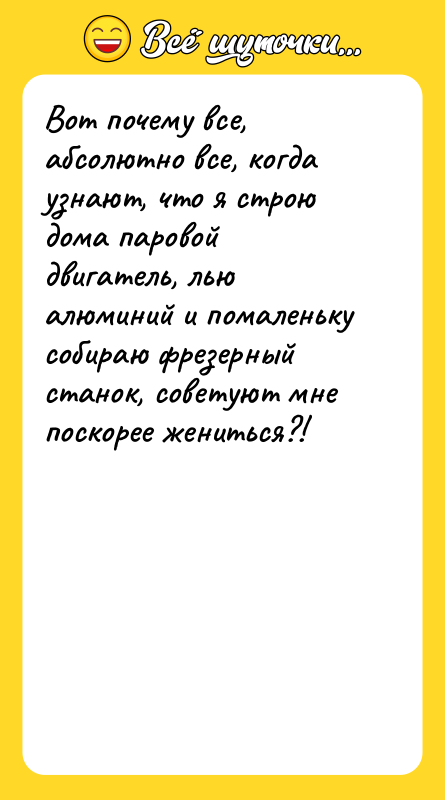 Вот почему все, абсолютно все, когда узнают, что я строю