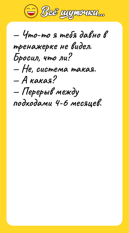 — Что-то я тебя давно в тренажерке не видел. Бросил,
