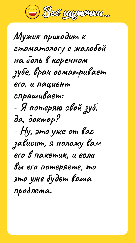 Мужик приходит к стоматологу с жалобой на боль в коренном