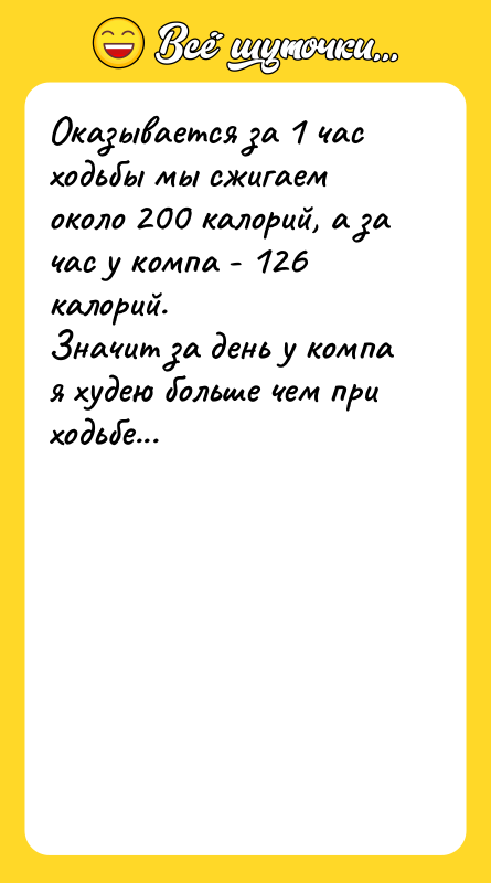 Оказывается за 1 час ходьбы мы сжигаем около 200 калорий,