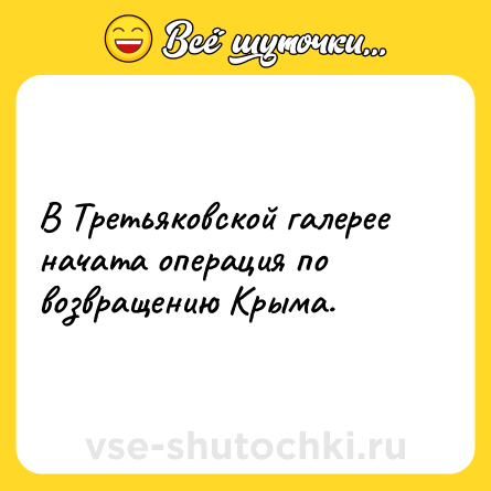 Шутка: В Третьяковской галерее начата операция по возвращению Крыма.