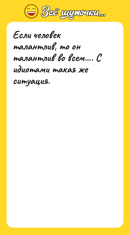 Если человек талантлив, то он талантлив во всем.... С идиотами