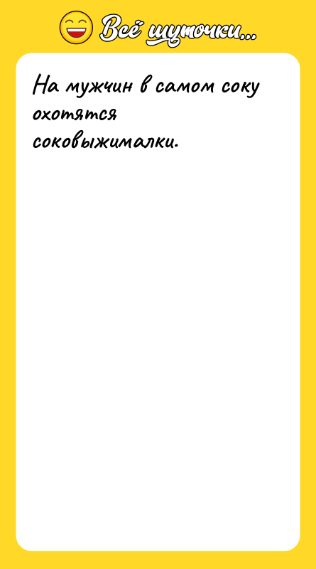 На мужчин в самом соку охотятся соковыжималки.
