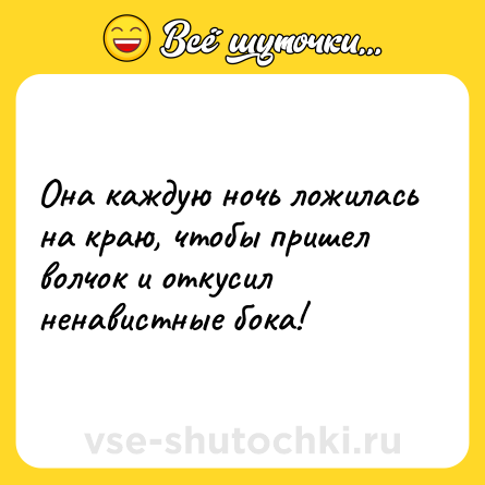 Шутка: Она каждую ночь ложилась на краю, чтобы пришел волчок и откусил ненавистные бока!