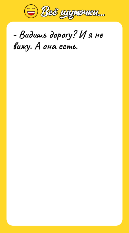 - Видишь дорогу? И я не вижу. А она есть.