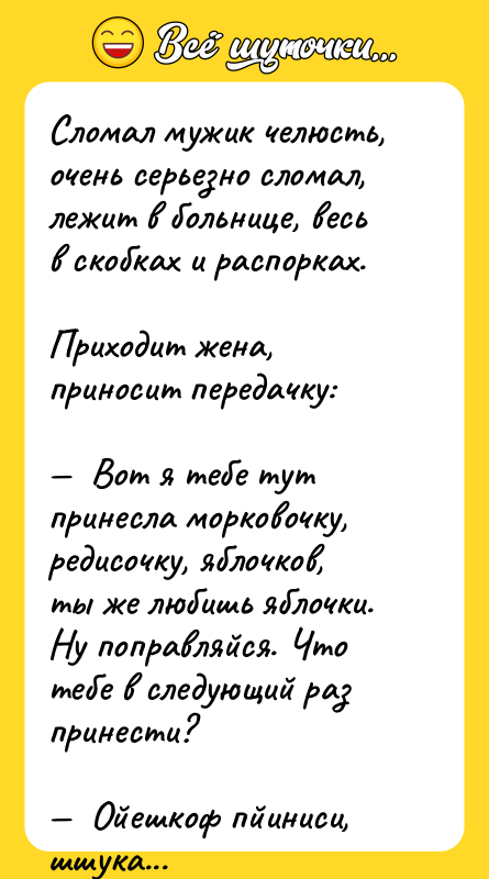 Сломал мужик челюсть, очень серьезно сломал, лежит в больнице, весь