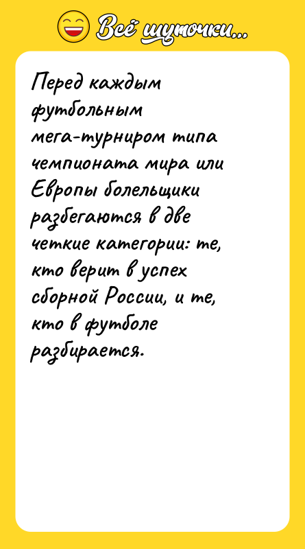Перед каждым футбольным мега-турниром типа чемпионата мира или Европы болельщики